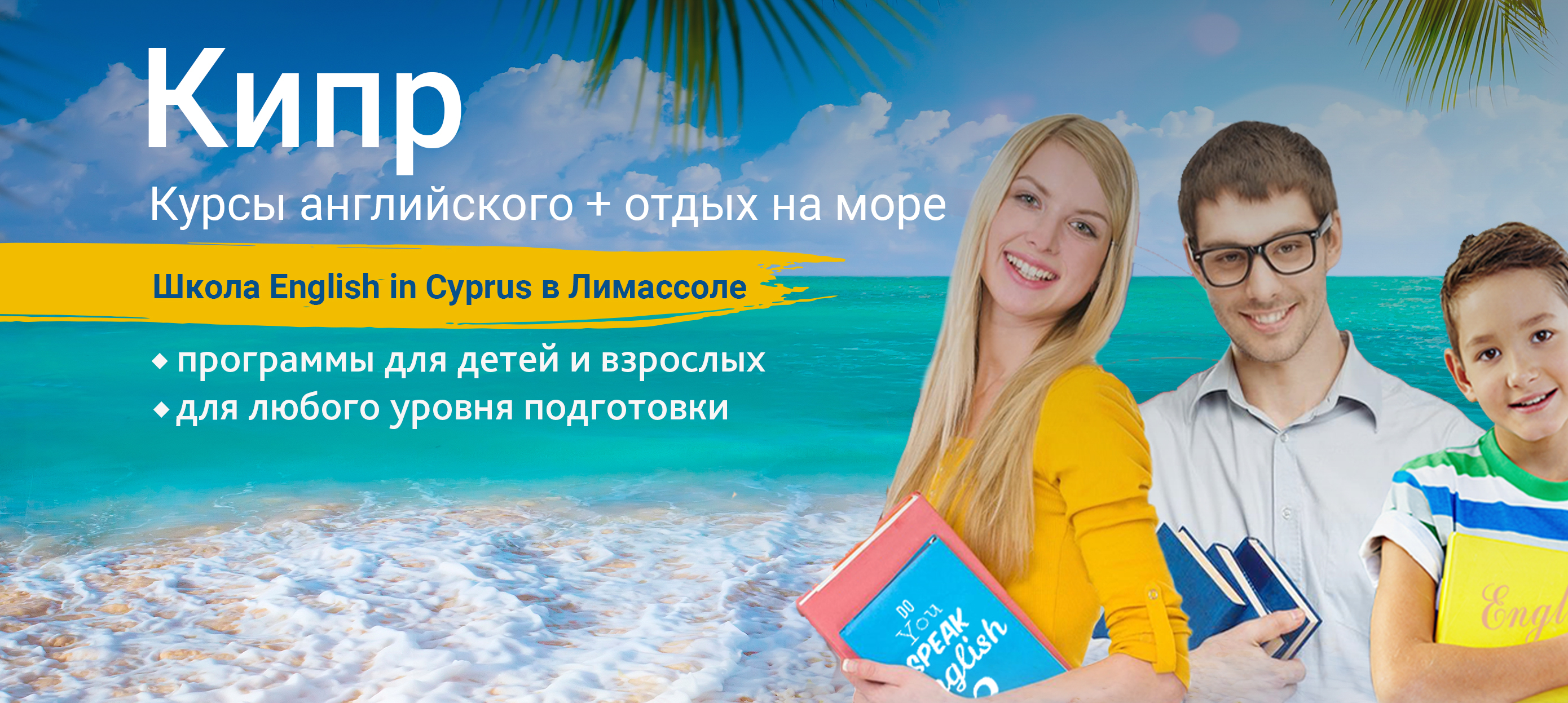 Курсы английского + отдых на море - Туристическая компания ICS Travel Group