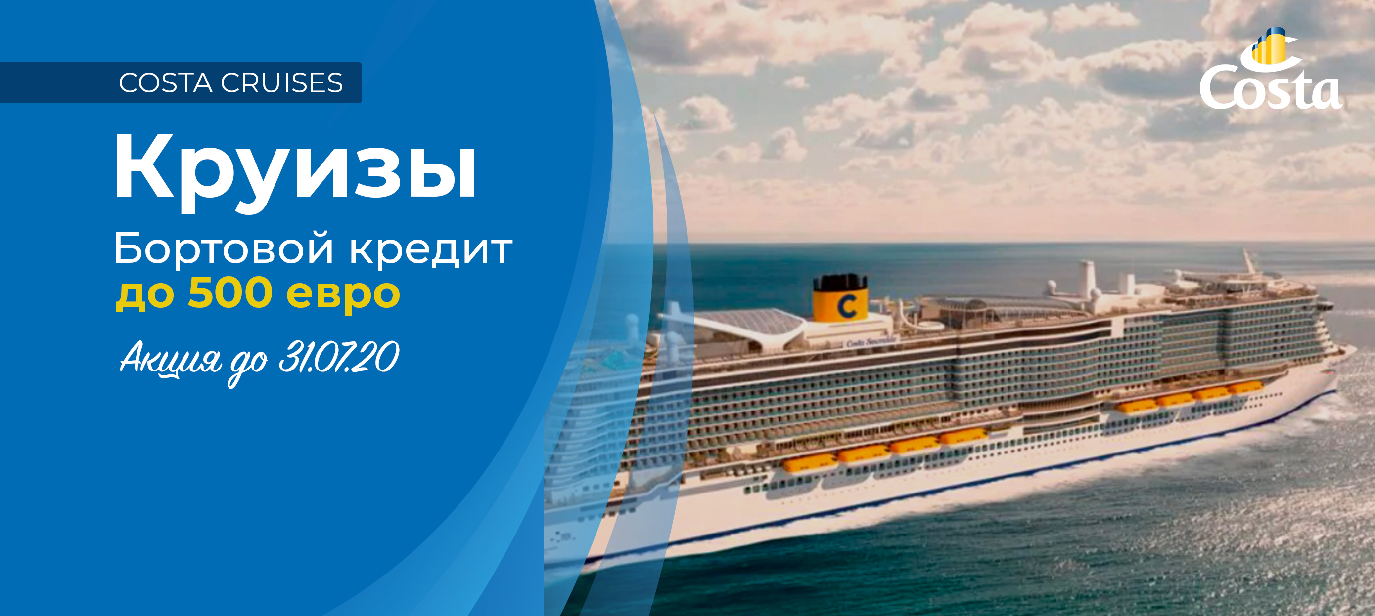 Costa Cruises: бортовой кредит до 500 евро на каюту - Туристическая  компания ICS Travel Group