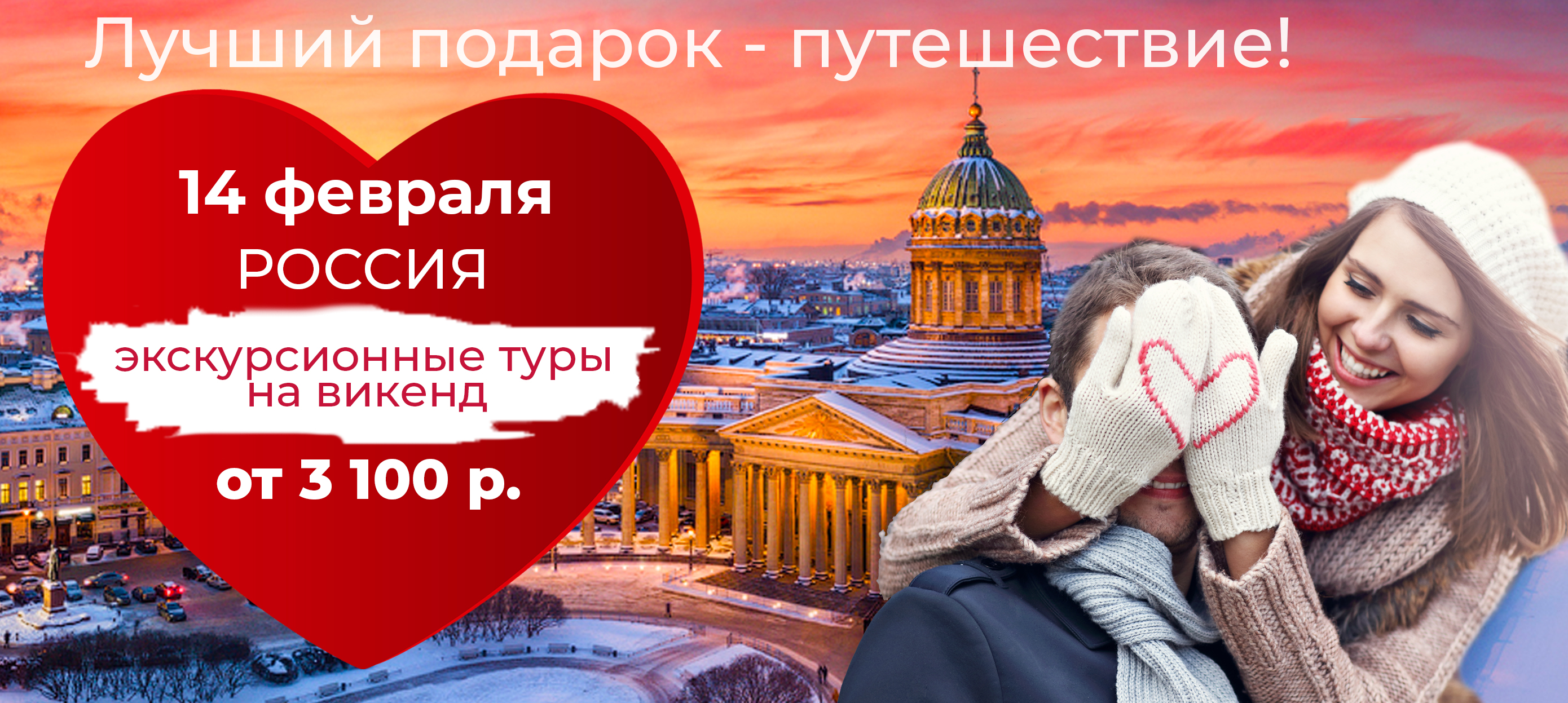 Путешествие в подарок. Путешествие лучший подарок. Путешествие на 14 февраля. Подари эмоции себе и своим близким.