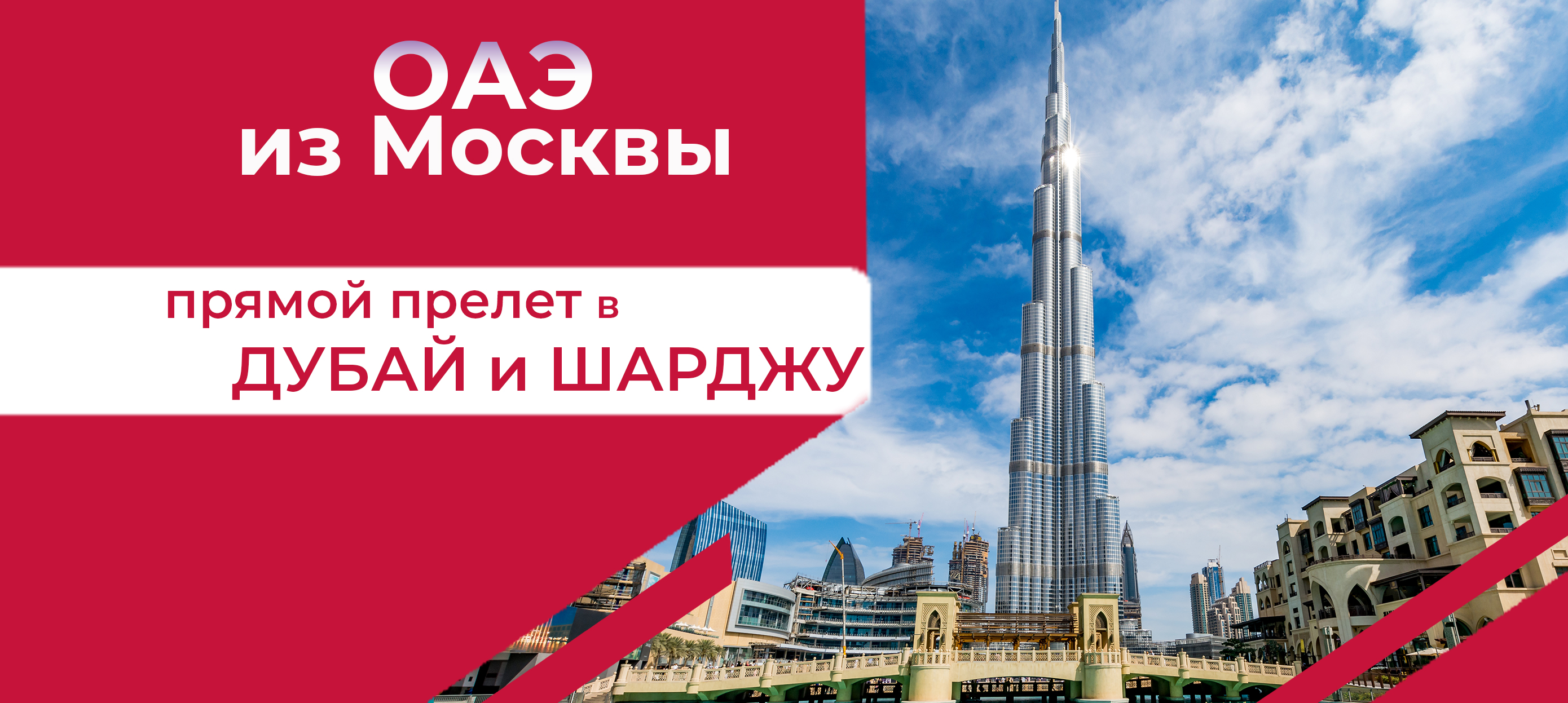 Туры в оаэ из москвы туроператоры. ОАЭ из Санкт-Петербурга надпись. Реклама ОАЭ 2021. Путевка в Дубай билет. Восточная сказка ОАЭ из Екатеринбурга с перелетом.