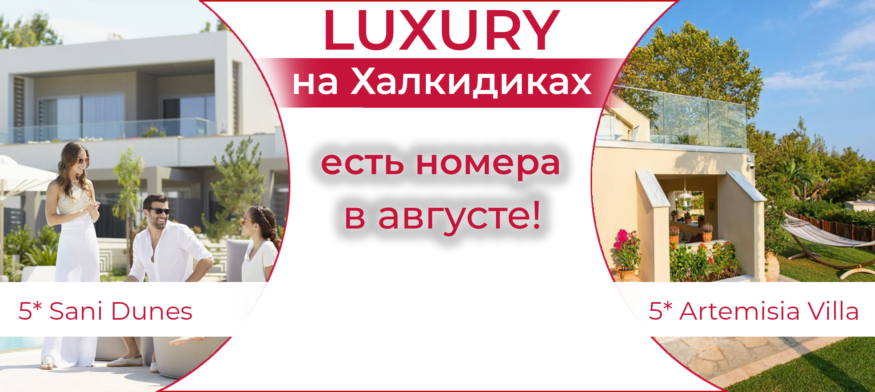 Luxury на Халкидиках: 5* Sani Dunes, 5* Artemisia Villa. - Туристическая  компания ICS Travel Group