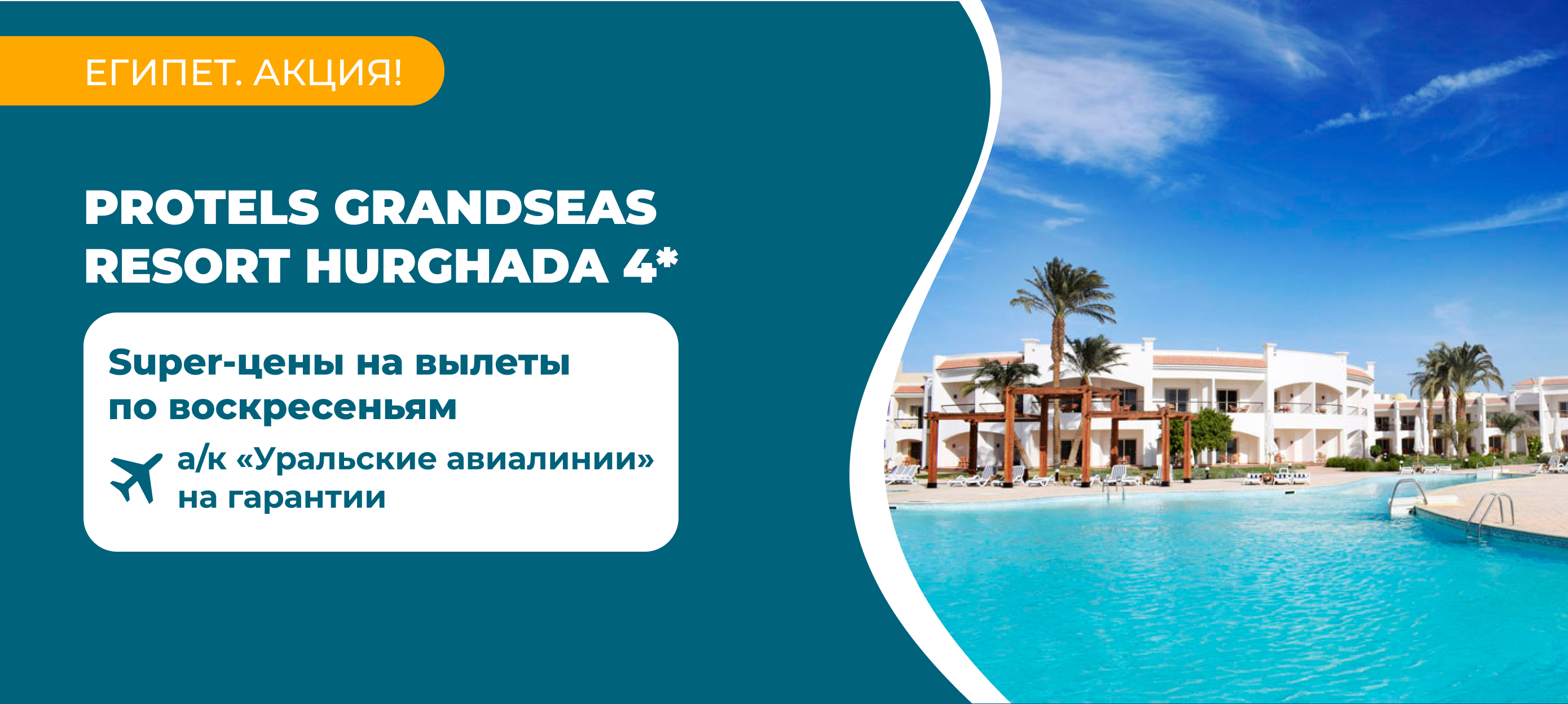 Super-цены на отдых в Protels Grandseas Resort Hurgada 4* - Туристическая  компания ICS Travel Group