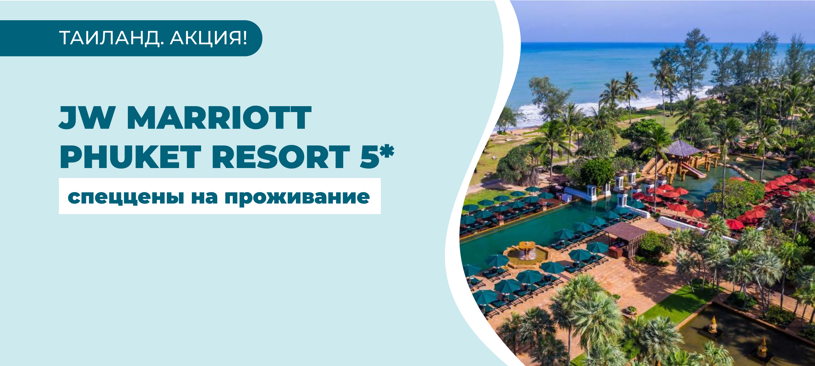 Роскошный отдых в JW Marriott Phuket Resort 5* по спеццене! - Туристическая  компания ICS Travel Group